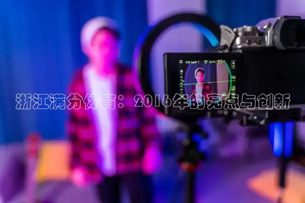 浙江满分体育：2016年的亮点与创新