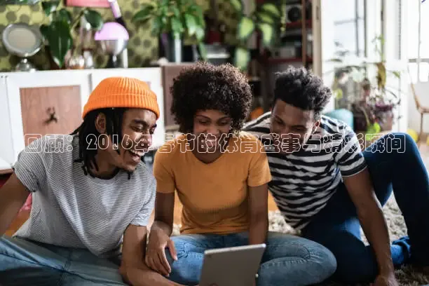 回顾：2016年春节的体育盛事与精彩瞬间