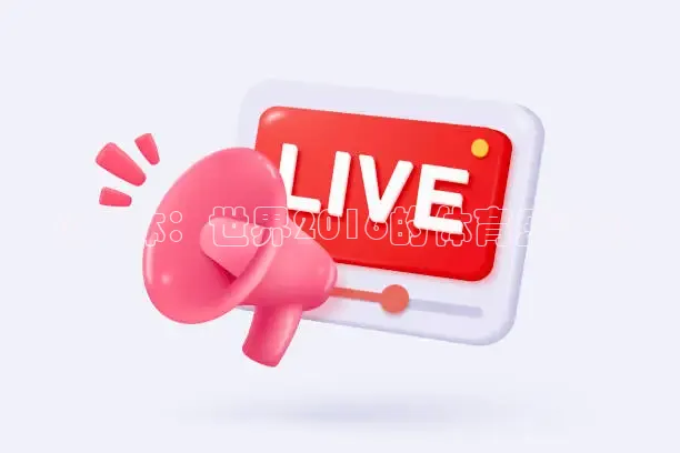 《广体：世界2016的体育盛宴》