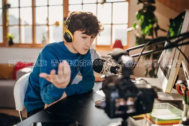 突破与创新：青少年体育2016年的关键变化与发展趋势