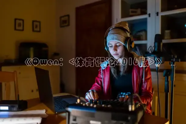 《Qwen：<体育概论2016版>》