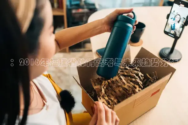 ：2016年福建省体育高考与未来趋势分析