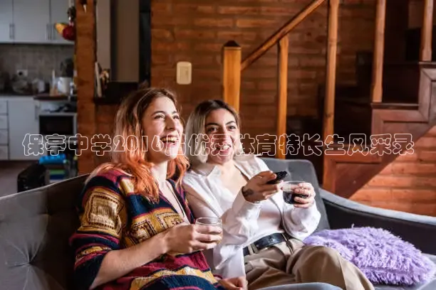 保亭中学2016届优秀体育特长生风采录