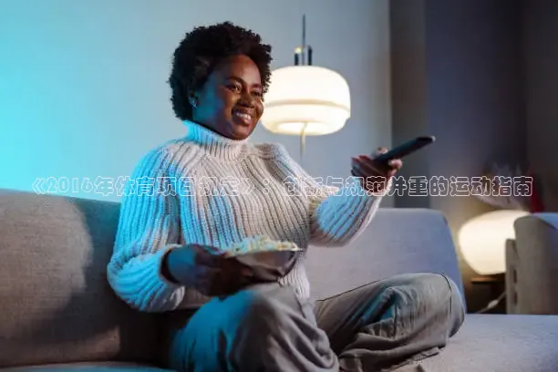 《2016年体育项目规定》：创新与规范并重的运动指南